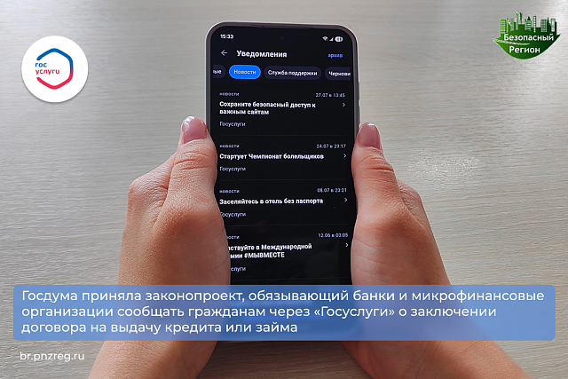 Госдума приняла законопроект, обязывающий банки и микрофинансовые организации сообщать гражданам через «Госуслуги» о заключении договора на выдачу кредита или займа